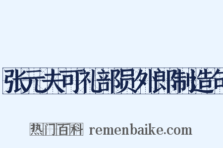 张元夫可礼部员外郎制造句是什么意思的图片